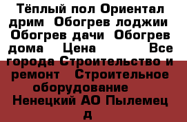 Тёплый пол Ориентал дрим. Обогрев лоджии. Обогрев дачи. Обогрев дома. › Цена ­ 1 633 - Все города Строительство и ремонт » Строительное оборудование   . Ненецкий АО,Пылемец д.